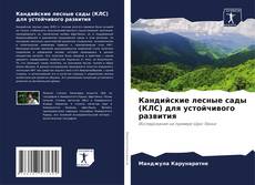 Bookcover of Кандийские лесные сады (КЛС) для устойчивого развития