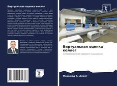 Bookcover of Виртуальная оценка коллег