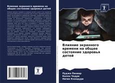 Bookcover of Влияние экранного времени на общее состояние здоровья детей