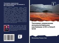 Capa do livro de Тепловое управление аккумуляторными системами в EV и Smart Grid 