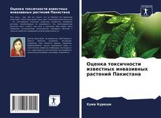 Capa do livro de Оценка токсичности известных инвазивных растений Пакистана 