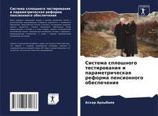 Capa do livro de Система сплошного тестирования и параметрическая реформа пенсионного обеспечения 