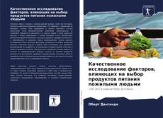 Bookcover of Качественное исследование факторов, влияющих на выбор продуктов питания пожилыми людьми