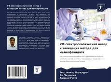 УФ-спектроскопический метод и валидация метода для метилфенидата kitap kapağı