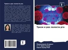 Bookcover of Тризм и рак полости рта