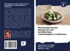 Bookcover of Фитохимические вещества как ингибиторы глюкозидазы и амилазы