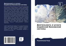 Bookcover of Деятельность и услуги индийской банковской системы