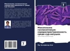 Buchcover von Микоплазма галлисептикум: серораспространенность среди кур-несушек