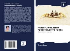 Buchcover von Аспекты биологии пресноводного краба