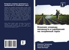 Влияние хлорида мепиквата и удобрений на голубиный горох kitap kapağı
