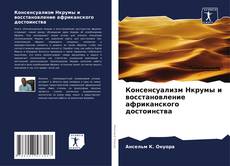 Консенсуализм Нкрумы и восстановление африканского достоинства kitap kapağı