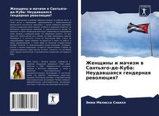 Bookcover of Женщины и мачизм в Сантьяго-де-Куба: Неудавшаяся гендерная революция?