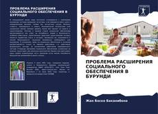 Portada del libro de ПРОБЛЕМА РАСШИРЕНИЯ СОЦИАЛЬНОГО ОБЕСПЕЧЕНИЯ В БУРУНДИ