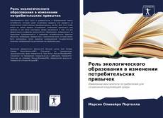 Bookcover of Роль экологического образования в изменении потребительских привычек