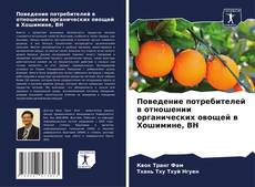 Bookcover of Поведение потребителей в отношении органических овощей в Хошимине, ВН