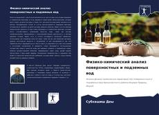 Bookcover of Физико-химический анализ поверхностных и подземных вод