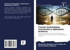 Bookcover of Генная инженерия: этические и правовые аспекты