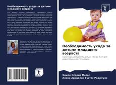 Bookcover of Необходимость ухода за детьми младшего возраста