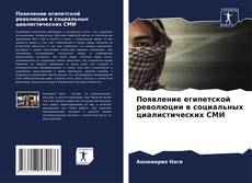 Bookcover of Появление египетской революции в социальных циалистических СМИ