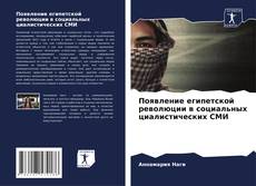 Portada del libro de Появление египетской революции в социальных циалистических СМИ