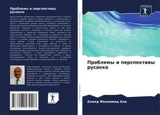 Bookcover of Проблемы и перспективы русакко