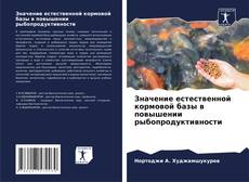 Capa do livro de Значение естественной кормовой базы в повышении рыбопродуктивности 