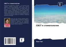 Portada del libro de CBCT в стоматологии