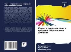 Portada del libro de Спрос и предложение в среднем образовании Албании