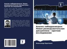 Portada del libro de Анализ киберразведки: Новая разведывательная дисциплина - краткое исследование