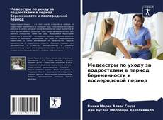 Capa do livro de Медсестры по уходу за подростками в период беременности и послеродовой период 