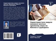 Portada del libro de Характеристика вируса мозаики желтых прожилок окры из Южного Гуджарата