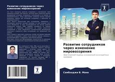 Capa do livro de Развитие сотрудников через изменение мировоззрения 