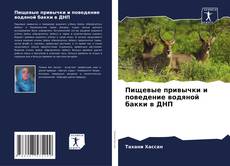 Portada del libro de Пищевые привычки и поведение водяной бакки в ДНП