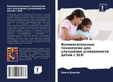 Capa do livro de Вспомогательные технологии для улучшения успеваемости детей с SLD 