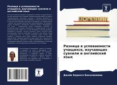 Portada del libro de Разница в успеваемости учащихся, изучающих суахили и английский язык