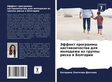 Bookcover of Эффект программы наставничества для молодежи из группы риска в Болгарии