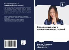 Capa do livro de Болезни пульпы и периапикальных тканей 