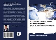 Portada del libro de Всеобъемлющий обзор бариатрической хирургии и лапароскопии