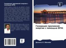 Portada del libro de Генерация приливной энергии с помощью DFIG