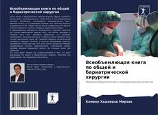 Bookcover of Всеобъемлющая книга по общей и бариатрической хирургии