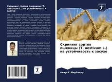 Скрининг сортов пшеницы (T. aestivum L.) на устойчивость к засухе kitap kapağı