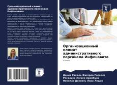 Portada del libro de Организационный климат административного персонала Инфонавита