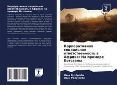 Bookcover of Корпоративная социальная ответственность в Африке: На примере Ботсваны