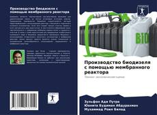 Portada del libro de Производство биодизеля с помощью мембранного реактора