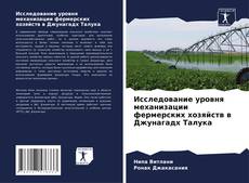 Capa do livro de Исследование уровня механизации фермерских хозяйств в Джунагадх Талука 