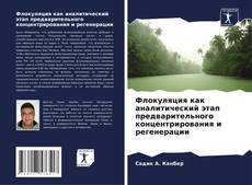 Bookcover of Флокуляция как аналитический этап предварительного концентрирования и регенерации