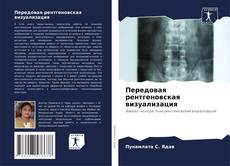 Portada del libro de Передовая рентгеновская визуализация