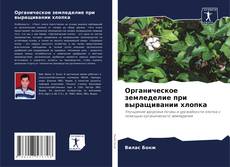 Capa do livro de Органическое земледелие при выращивании хлопка 