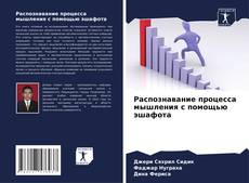 Portada del libro de Распознавание процесса мышления с помощью эшафота