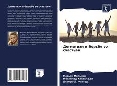 Capa do livro de Догматизм в борьбе со счастьем 